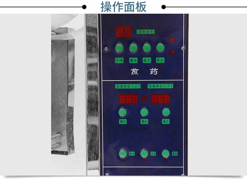 中藥煎藥包裝機操作面板